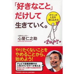 「好きなこと」だけして生きていく。―ガマンが人生を閉じ込める [単行本]