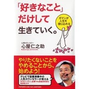 「好きなこと」だけして生きていく。―ガマンが人生を閉じ込める [単行本]