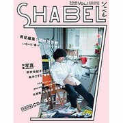 尾崎世界観 責任編集 SHABEL(シャベル)Vol.1 [ムックその他]