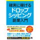 確実に稼げる ドロップシッピング 副業入門 [単行本]