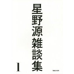 星野源／雑談集1 [単行本]