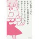 じゃあ言うけど、それくらいの男の気持ちがわからないようでは一生幸せにはなれないってことよ。 [単行本]