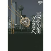 悪夢の街ダラスへ イヴ＆ローク34 [文庫]