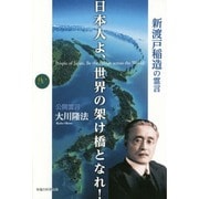 日本人よ、世界の架け橋となれ!―新渡戸稲造の霊言(幸福の科学大学シリーズ〈70〉) [単行本]