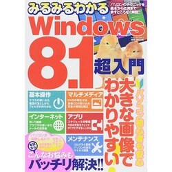 みるみるわかるWindows 8.1超入門 (ハッピーライフシリーズ) [ムックその他]