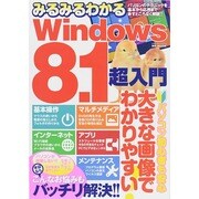 みるみるわかるWindows 8.1超入門 (ハッピーライフシリーズ) [ムックその他]