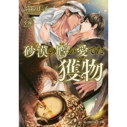 砂漠の鷹が愛でた獲物(B-PRINCE文庫) [文庫]