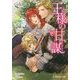 王様の甘い謀(B-PRINCE文庫) [文庫]