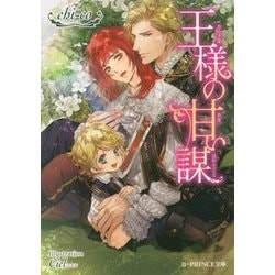 王様の甘い謀(B-PRINCE文庫) [文庫]