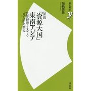 図説「資源大国」東南アジア―世界経済を支える「光と陰」の歴史(歴史新書y) [新書]
