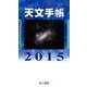 天文手帳 2015 [単行本]