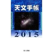 天文手帳 2015 [単行本]