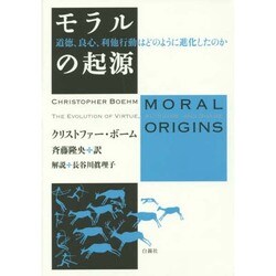 モラルの起源―道徳、良心、利他行動はどのように進化したのか [単行本]