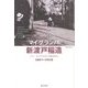 マイグランパ新渡戸稲造―ただ一人の生き証人の孫が語る [単行本]