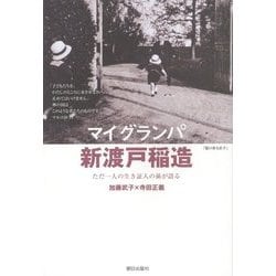 マイグランパ新渡戸稲造―ただ一人の生き証人の孫が語る [単行本]