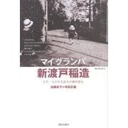 マイグランパ新渡戸稲造―ただ一人の生き証人の孫が語る [単行本]