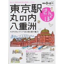東京駅 丸の内 八重洲さんぽ 旅の手帖MOOK [ムックその他]