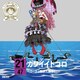 ペローナ(西原久美子)／ONE PIECE ニッポン縦断! 47クルーズCD in 岐阜 カワイイトコロ