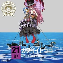 ペローナ(西原久美子)／ONE PIECE ニッポン縦断! 47クルーズCD in 岐阜 カワイイトコロ