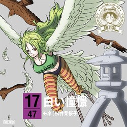 モネ(松井菜桜子)／ONE PIECE ニッポン縦断! 47クルーズCD in 石川 白い憧憬