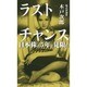 ラストチャンス―日本株は5年で見限れ [単行本]