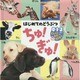 はじめてのどうぶつ ちゅ!ぎゅ! [図鑑]
