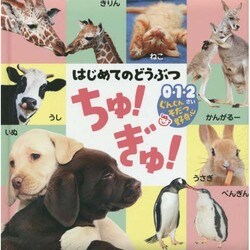はじめてのどうぶつ ちゅ!ぎゅ! [図鑑]
