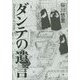 ダンテの遺言 [単行本]