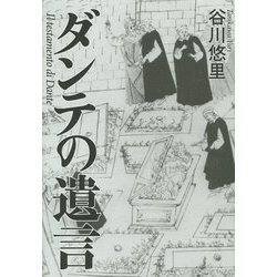 ダンテの遺言 [単行本]
