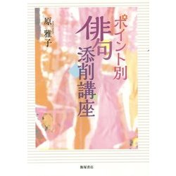 ポイント別俳句添削講座 [単行本]