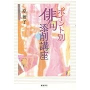 ポイント別俳句添削講座 [単行本]
