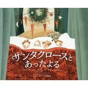 サンタクロースとあったよる [絵本]