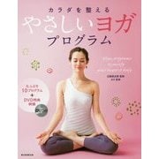 カラダを整えるやさしいヨガプログラム [単行本]