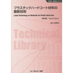 プラスチックハードコード材料の最新技術 普及版 (新材料・新素材シリーズ) [単行本]