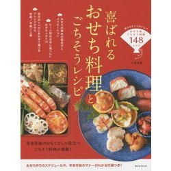 ヨドバシ Com 喜ばれるおせち料理とごちそうレシピ 単行本 通販 全品無料配達