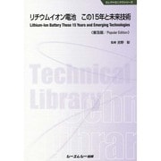 リチウムイオン電池この15年と未来技術 普及版 (エレクトロニクスシリーズ) [単行本]