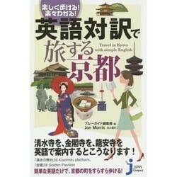 楽しく歩ける!楽々わかる!英語対訳で旅する京都(じっぴコンパクト新書) [新書]