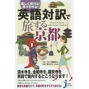 楽しく歩ける!楽々わかる!英語対訳で旅する京都(じっぴコンパクト新書) [新書]