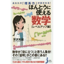 あなたの「理系力」が試される!ほんとうに使える数学 レベルアップ編(じっぴコンパクト新書) [新書]