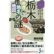 意外と知らない栃木県の歴史を読み解く!栃木「地理・地名・地図」の謎(じっぴコンパクト新書) [新書]