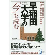OB・現役学生なら知っておきたい大学の真実 早稲田大学の「今」を読む(じっぴコンパクト新書) [新書]