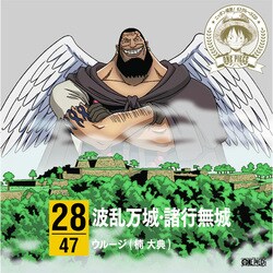 ウルージ(楠大典)／ONE PIECE ニッポン縦断! 47クルーズCD in 兵庫 波乱万城・諸行無城