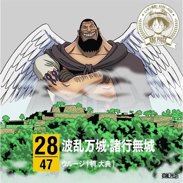 One Piece ニッポン縦断 47クルーズcd 波乱万城 諸行無城 In デポー 兵庫
