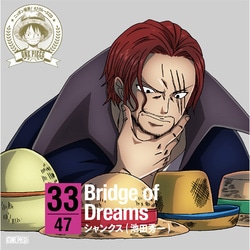 シャンクス(池田秀一)／ONE PIECE ニッポン縦断! 47クルーズCD in 岡山 Bridge of Dreams