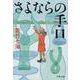 さよならの手口(文春文庫) [文庫]