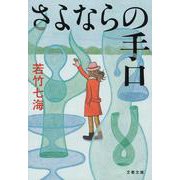 さよならの手口(文春文庫) [文庫]