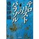 テロリストのパラソル(文春文庫) [文庫]
