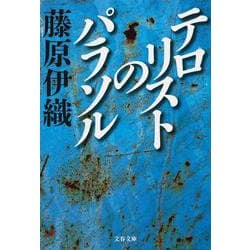 テロリストのパラソル(文春文庫) [文庫]