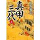 真田三代〈上〉(文春文庫) [文庫]