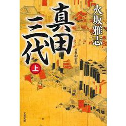 真田三代〈上〉(文春文庫) [文庫]